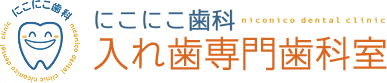 入れ歯専門歯科室 医療法人社団にこにこ歯科