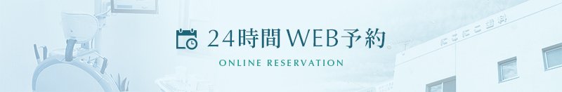 24時間WEB予約