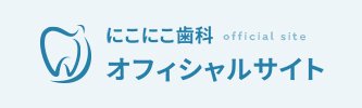 にこにこ歯科オフィシャルサイト