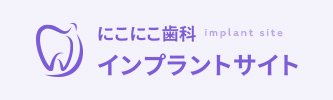 にこにこ歯科インプラントサイト
