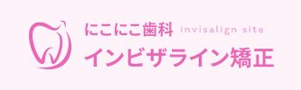 にこにこ歯科インビザライン矯正サイト