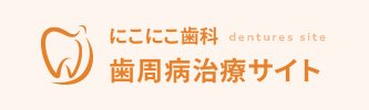 にこにこ歯科歯周病治療サイト