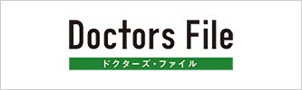 ドクターズ・ファイル