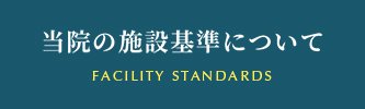 当院の施設基準について