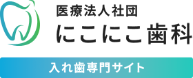にこにこ歯科 入れ歯治療専門サイト